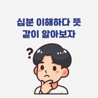 십분 이해하다 뜻 유래 맞춤법_9