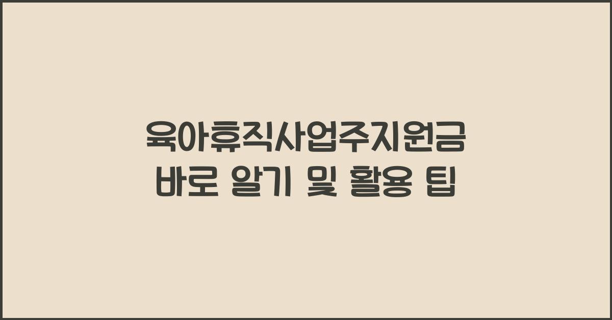 육아휴직사업주지원금
