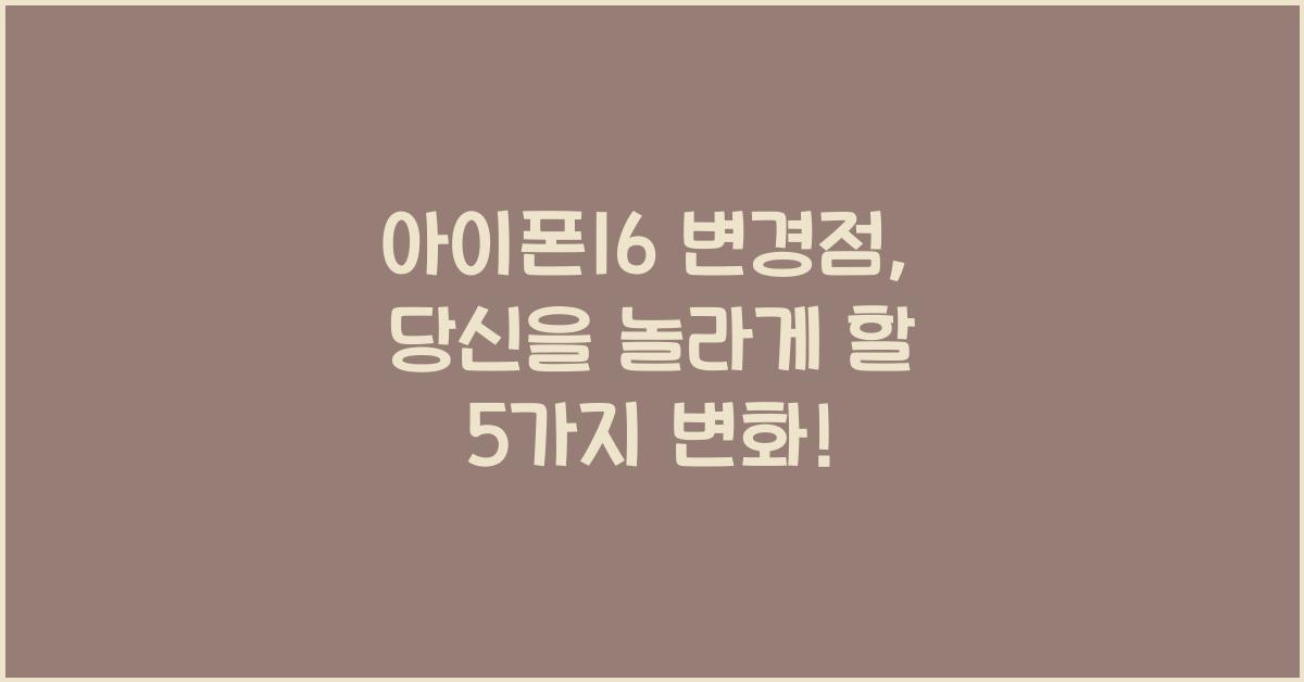 아이폰16 변경점