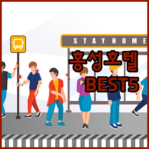 충남 홍성 호텔 모텔 베스트 5 시설..