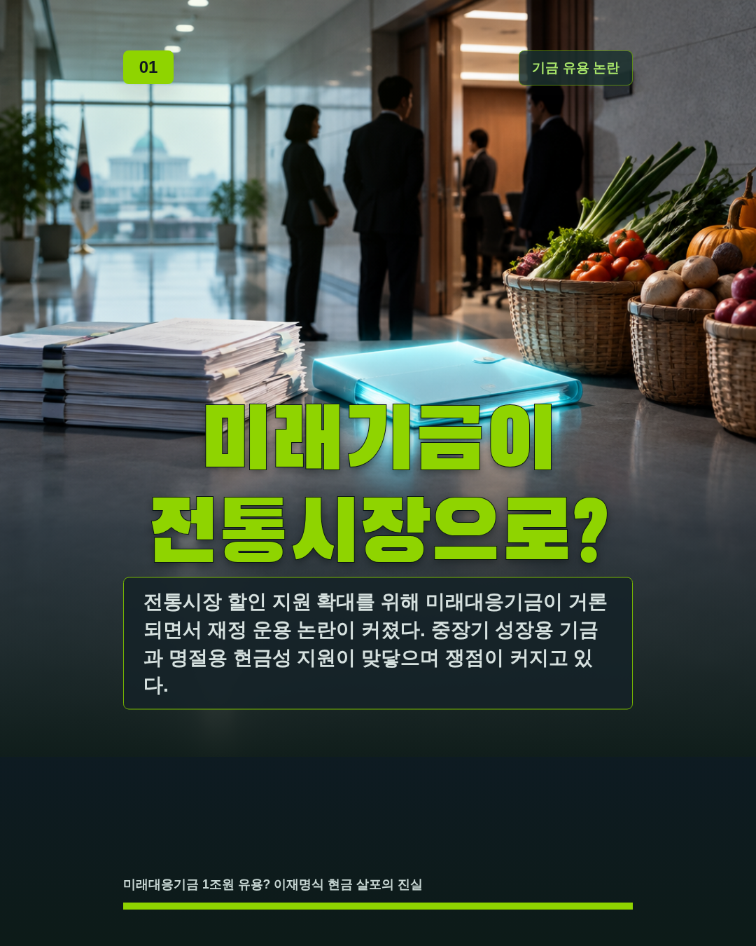 미래기금이 전통시장으로?