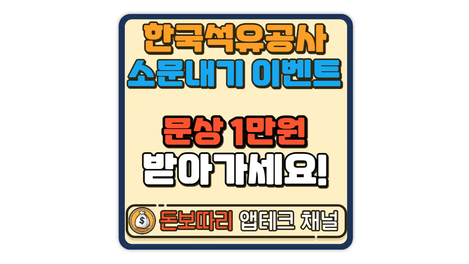 오일드림-한국석유공사-보도자료-소문내기-이벤트-월요일