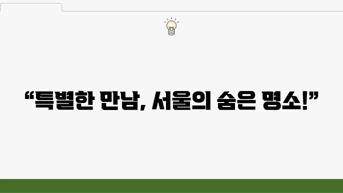 서울 소개팅 장소 베스트 10 추천