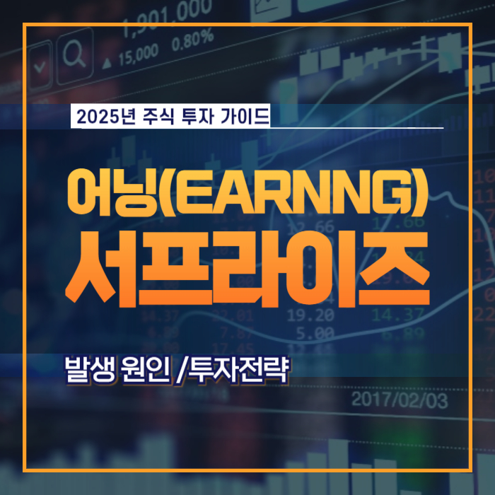 어닝 서프라이즈 발생 요인 투자 전략