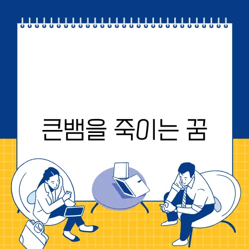 큰뱀을 죽이는 꿈