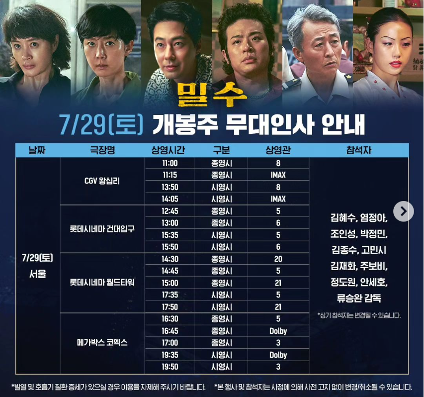 영화 밀수 무대인사 일정 예매 및 출연진 소개