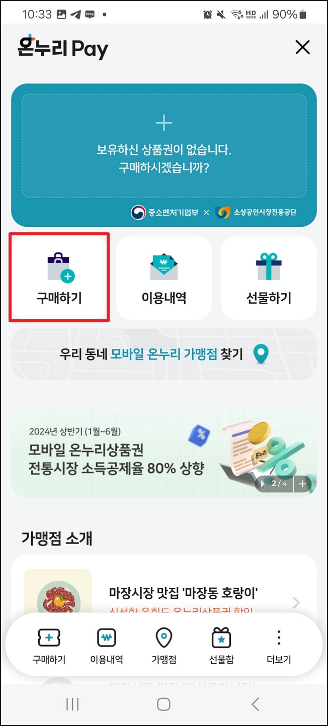 온누리상품권 구매방법 구매한도 할인율 사용처