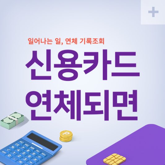 신용카드 연체되면 연체기록