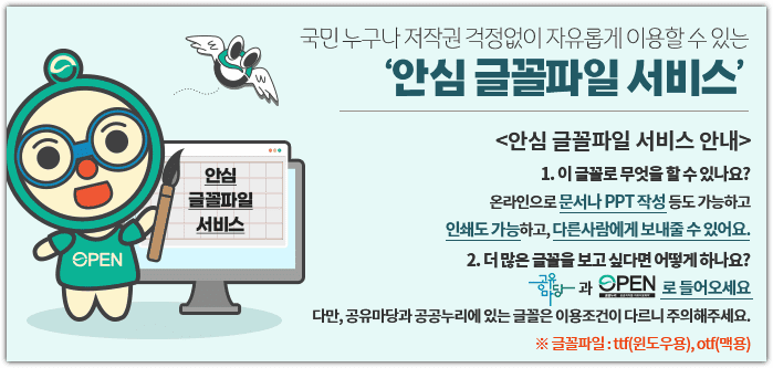 무료 안심 글꼴파일 서비스 다운로드