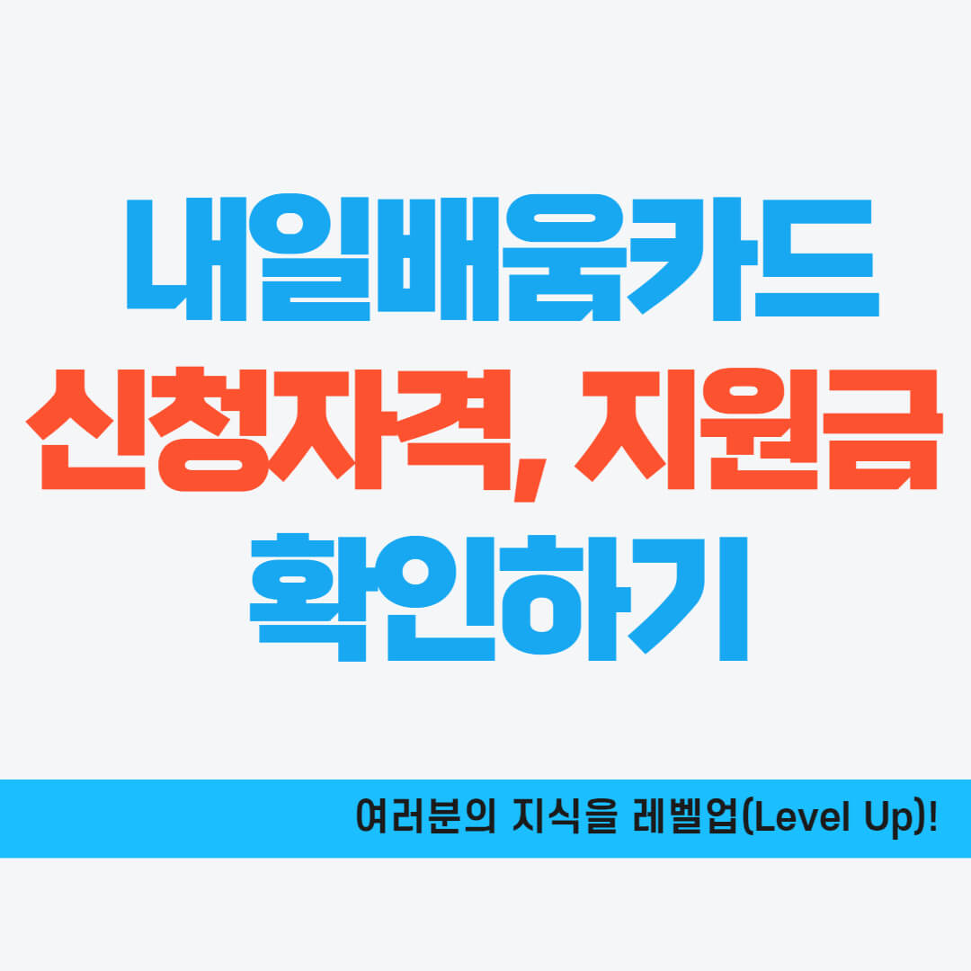 내일배움카드 신청자격&#44; 지원금 확인하기