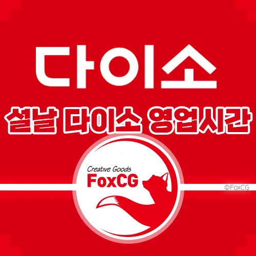 2024년 설날 연휴 다이소 영업시간 & 휴무일 정보