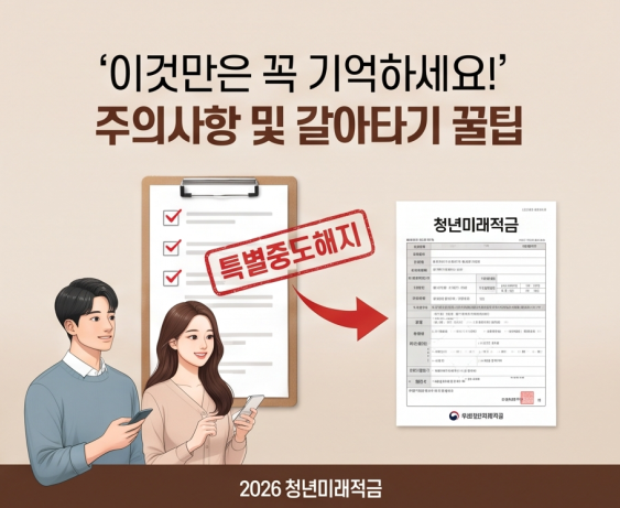 청년미래적금, 일반형 vs 우대형 선택 가이드 (자격조건 및 금리 비교 분석)