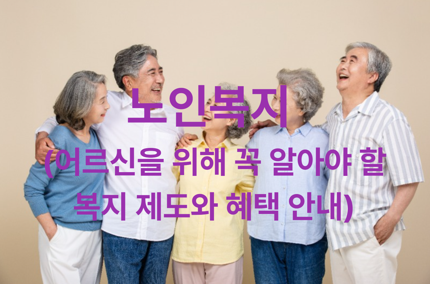 노인복지 (어르신을 위해 꼭 알아야 할 복지 제도와 혜택 안내)