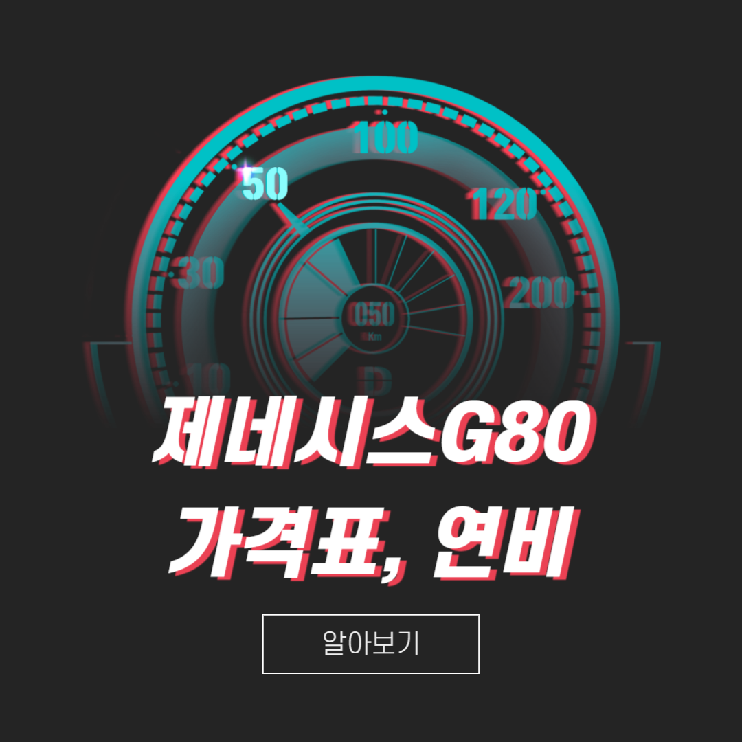 현대자동차-제네시스G80-가격표-연비-디자인-알아보기