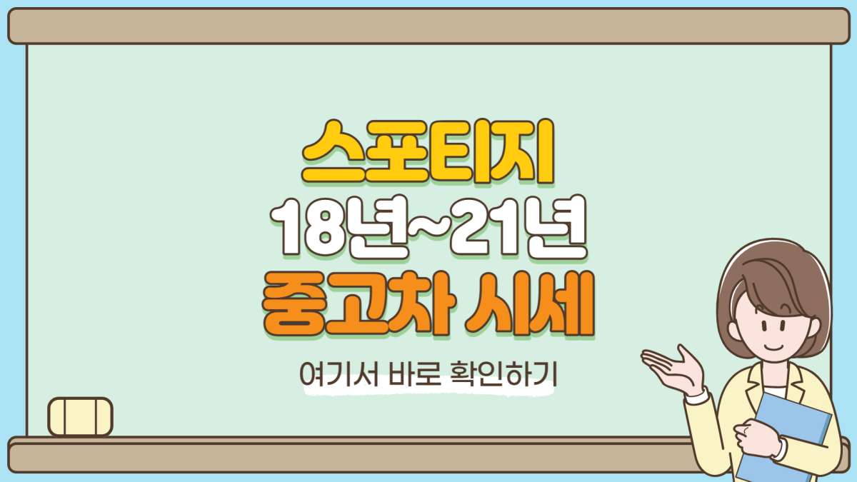 스포티지-더-볼드-중고차-시세-정리-섬네일