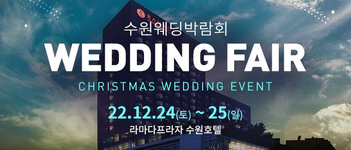 수원-라마다호텔-웨딩박람회