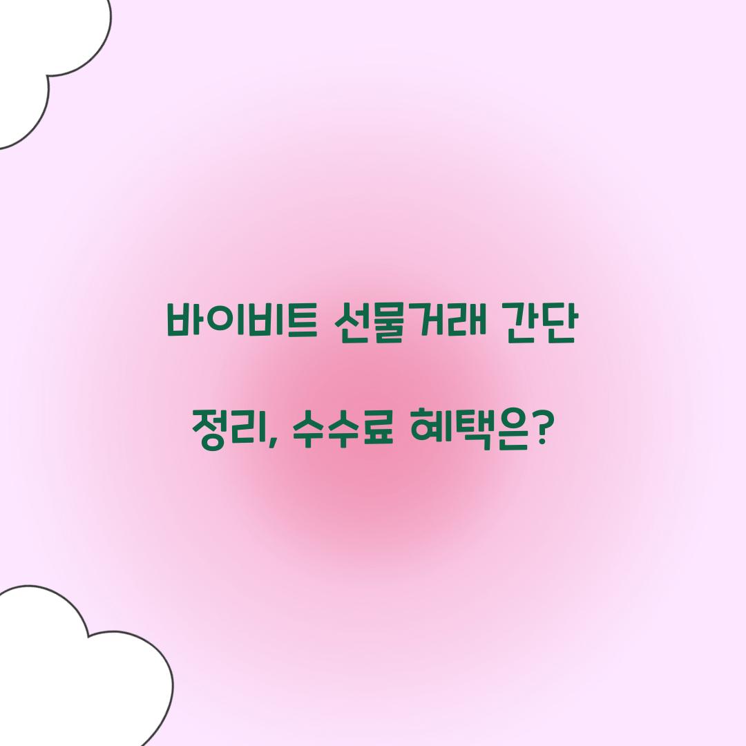 바이비트 선물거래