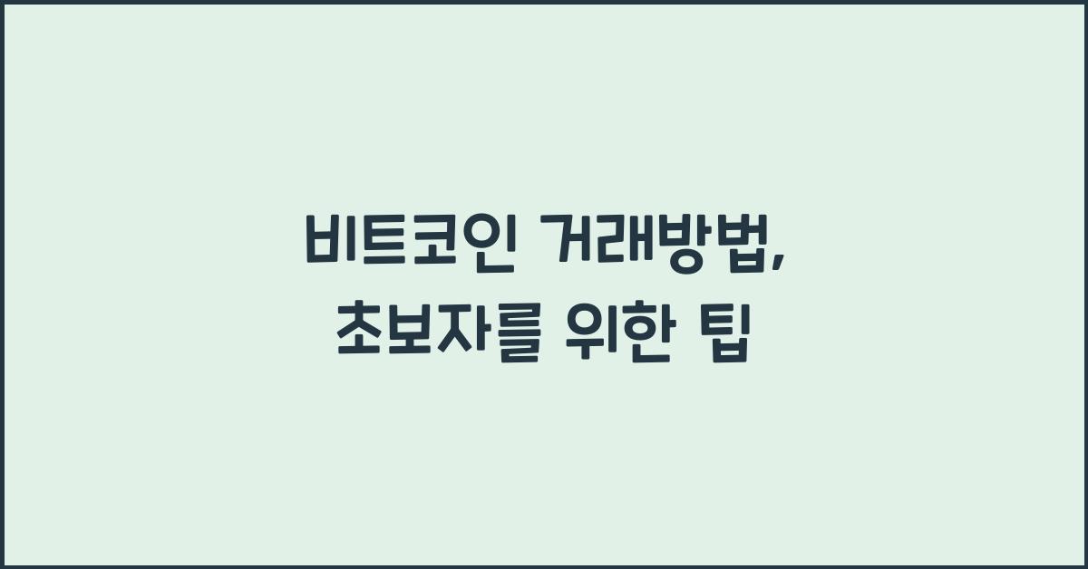 비트코인 거래방법