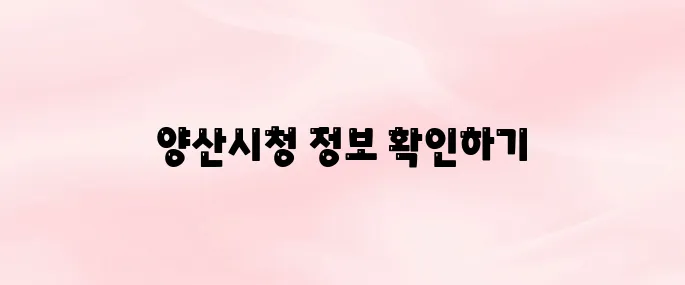 양산시청 홈페이지 (www.yangsan.go.kr/)