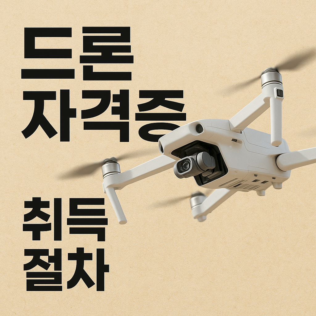 드론 자격증 취득 절차