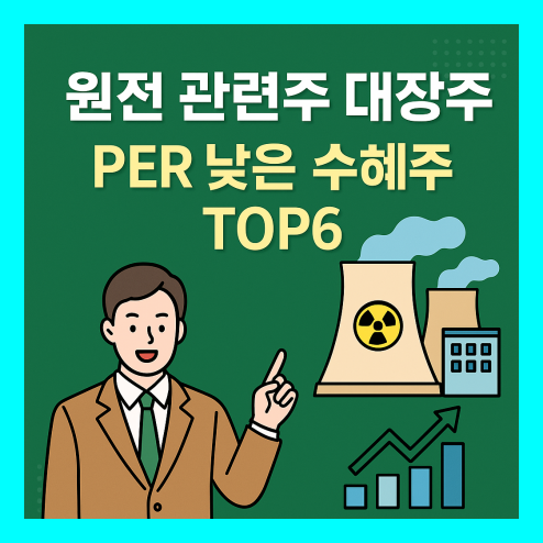 원전 관련주 대장주 PER 낮은 주식