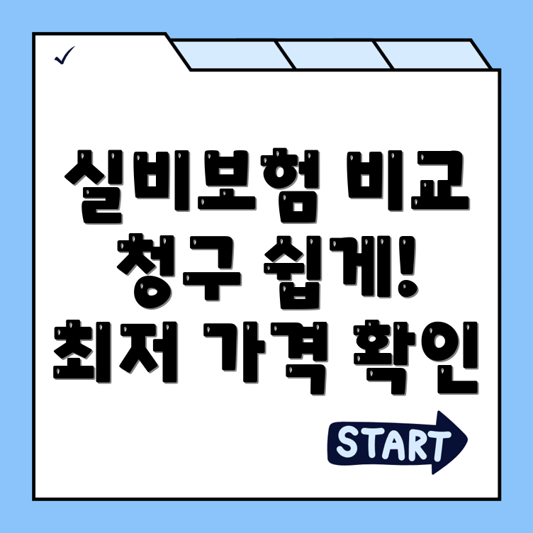 실비보험