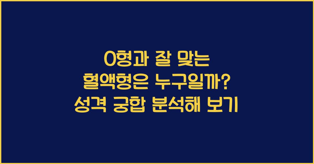 O형과 잘 맞는 혈액형은 누구일까?