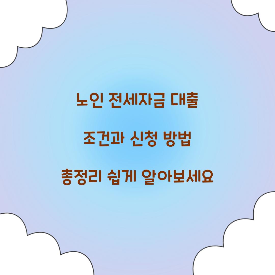 노인 전세자금 대출