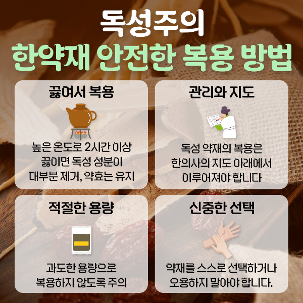 독성 한약재 먹는 방법