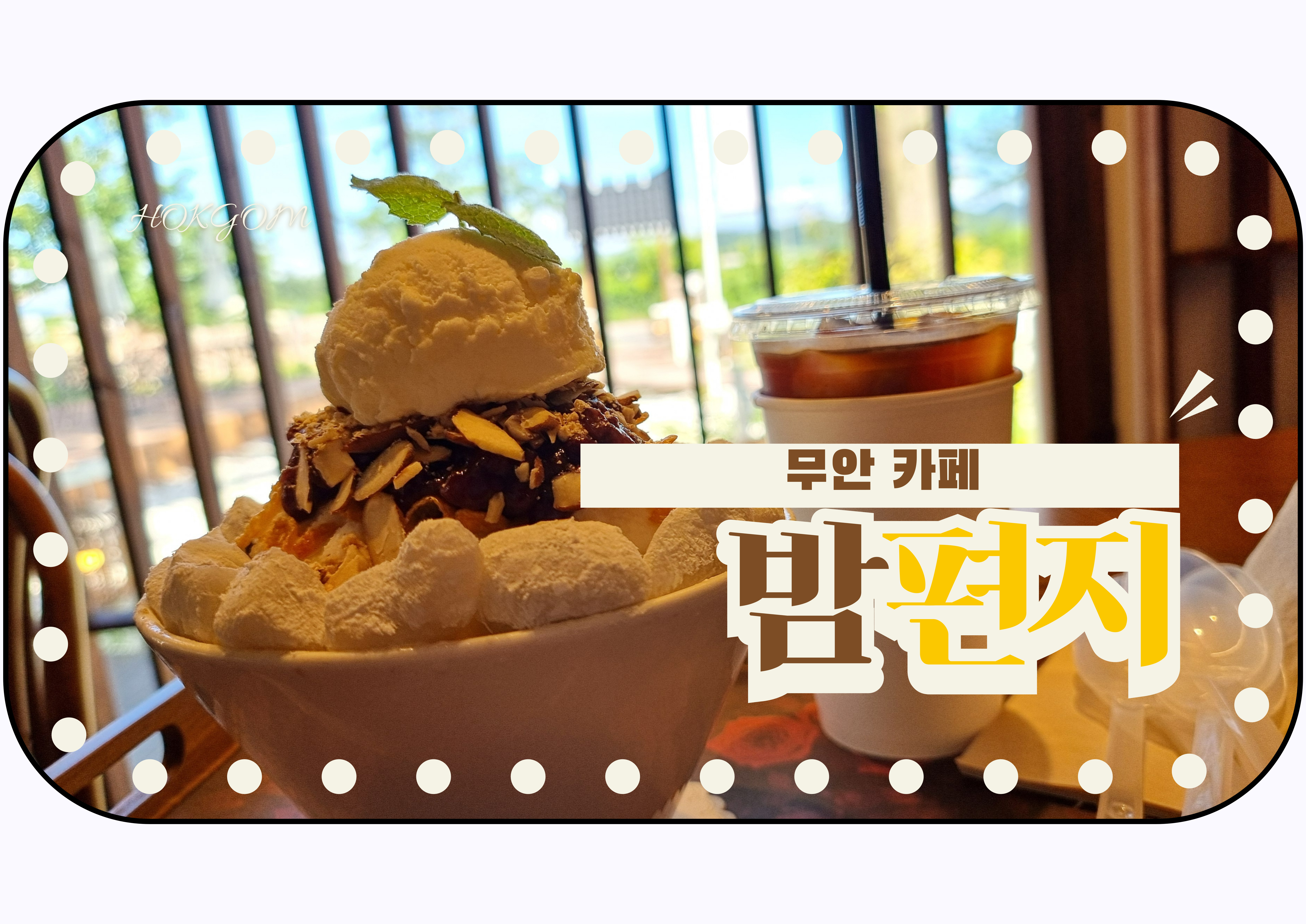 일로 카페 무안 카페 밤편지