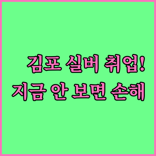 김포시 노인 일자리 모집 시기 및 사..