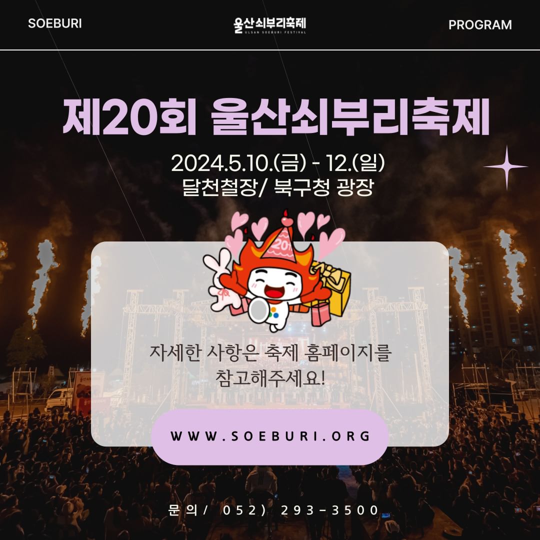 제20회 울산쇠부리 축제 프로그램