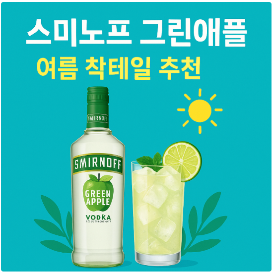 스미노프 그린애플 이미지 사진