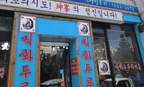 생방송투데이 시흥 대야동 돼지두루치기 맛집