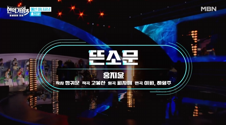 현역가왕3 홍지윤 프로필 나이 뜬소문