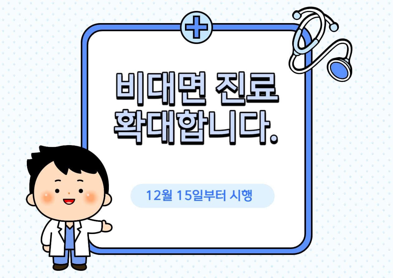 비대면-진료-확대합니다.