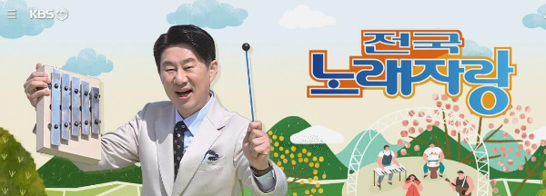 전국노래자랑