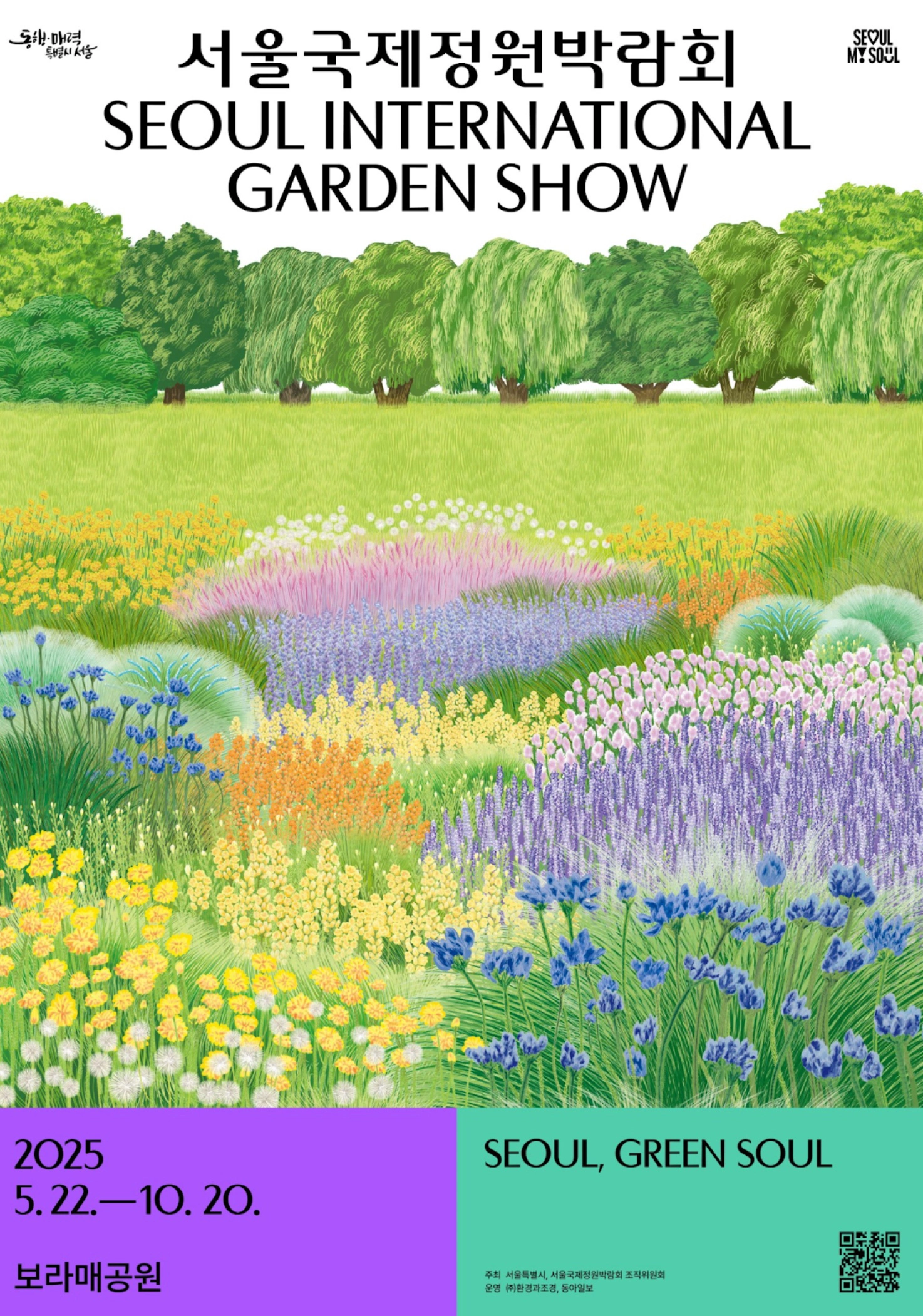 2025 서울국제정원박람회