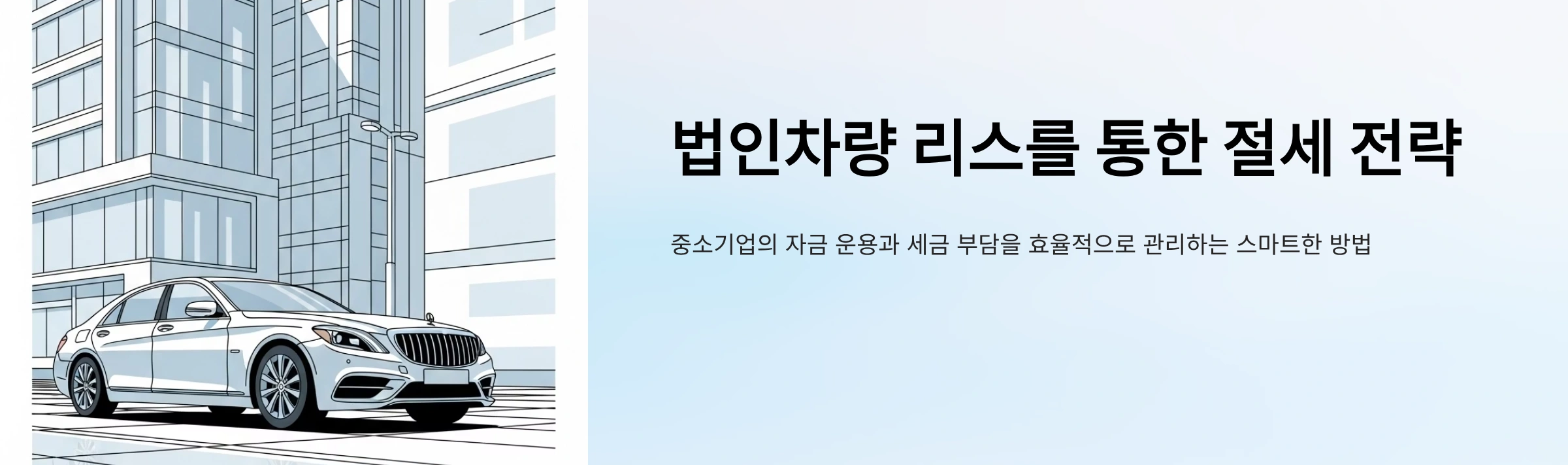 법인차량 리스를 통한 절세전략