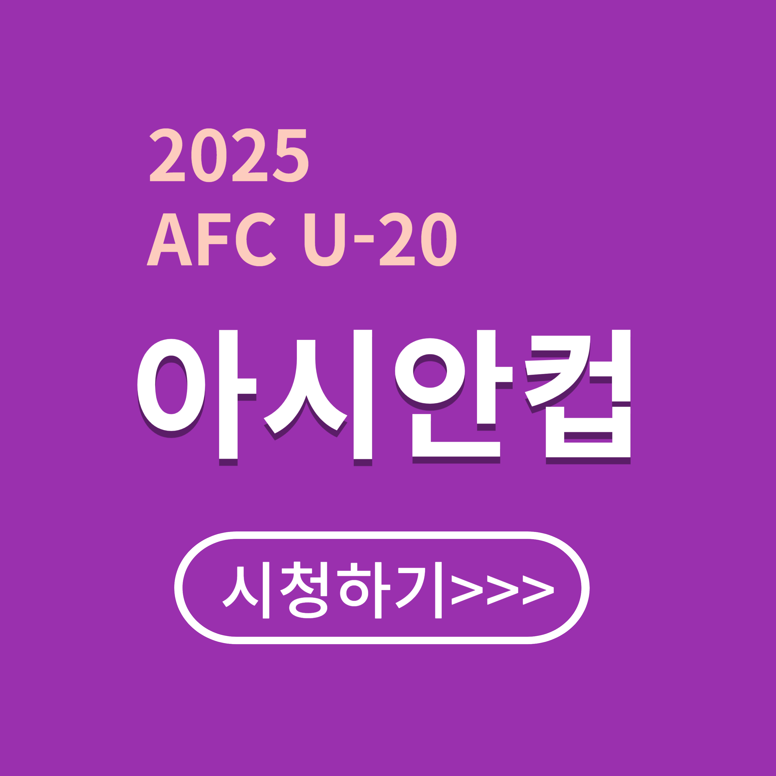 2025 AFC U-20 아시안컵 경기 일정, 조편성, 대표 선수, 무료 시청방법