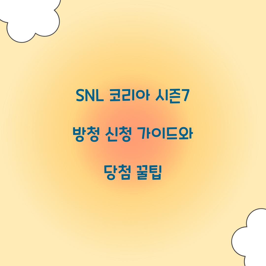 SNL 코리아 시즌7 방청 신청