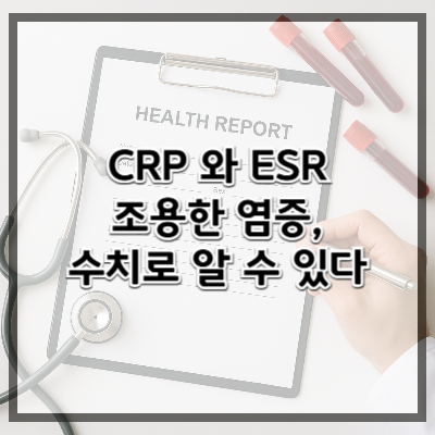 CRP와 ESR – 조용한 염증, 수치로 알 수 있다
