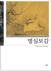 명심보감