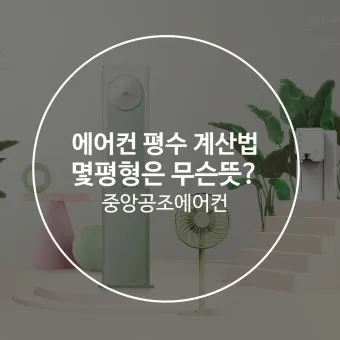 25평 아파트 우리 집에 맞는 에어컨 평수 선택법_21