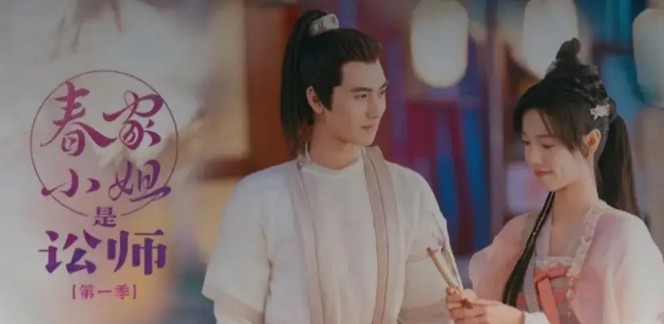 춘가네변호사 (춘가소저시송사) 줄거리 결말 등장인물 장달비 황준첩 번치흔 [드라마다시보기 중드추천]