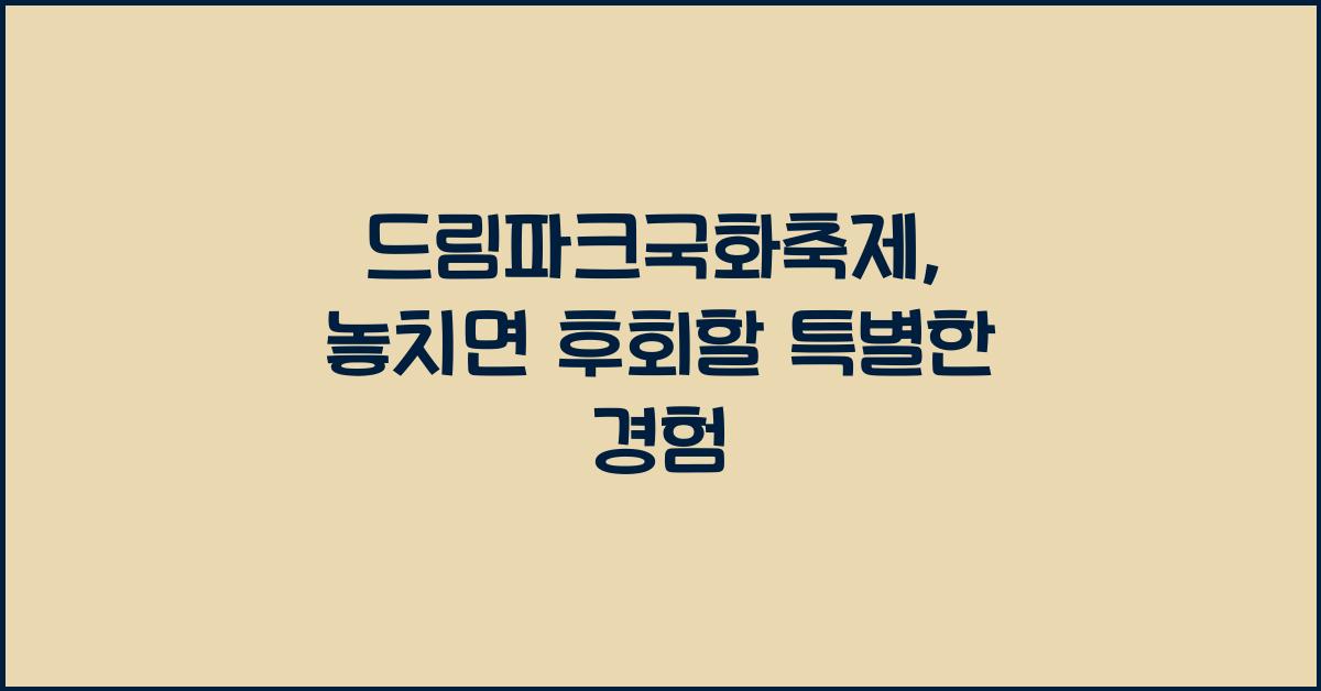 드림파크국화축제