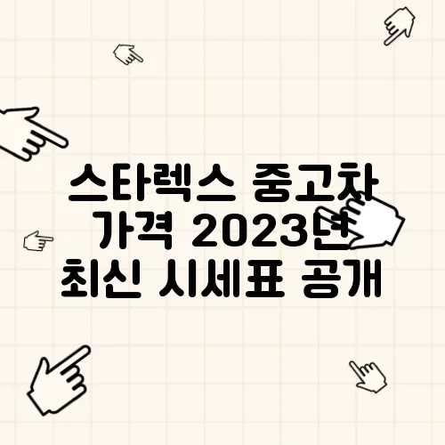 스타렉스 중고차 가격 2023년 최신 시세표 공개