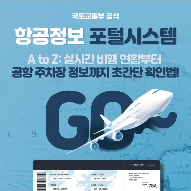 항공정보 포털시스템