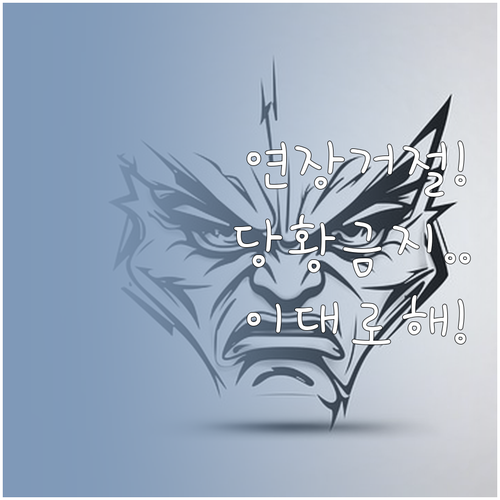 마이너스통장 연장 거절 직후 체크리스..