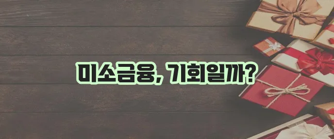 미소금융 대출 생계 창업 운영자금 지원 꼭 확인하세요